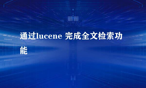 通过lucene 完成全文检索功能