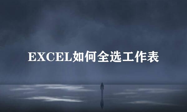 EXCEL如何全选工作表