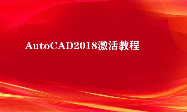 AutoCAD2018激活教程