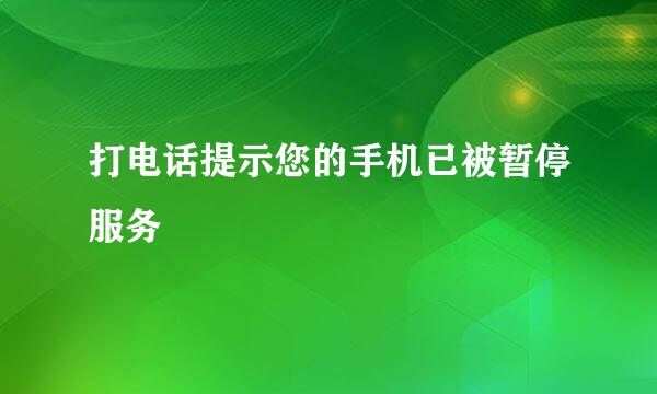 打电话提示您的手机已被暂停服务