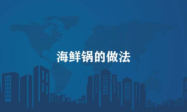 海鲜锅的做法