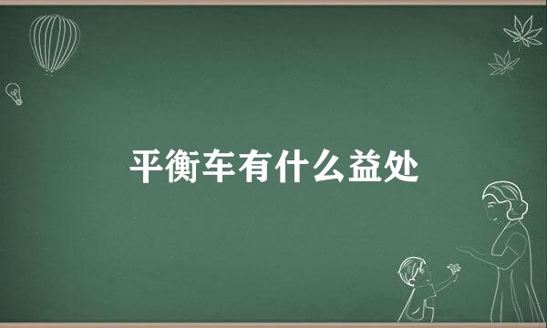 平衡车有什么益处