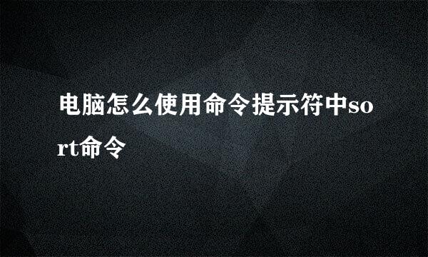 电脑怎么使用命令提示符中sort命令