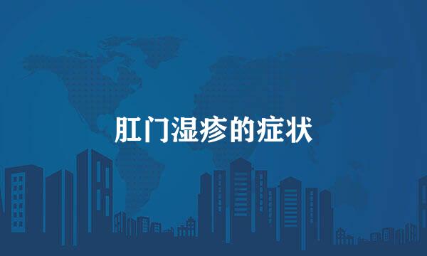 肛门湿疹的症状