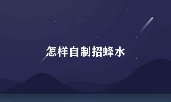怎样自制招蜂水