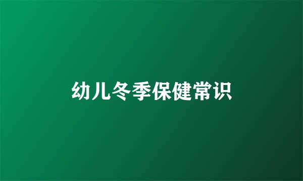 幼儿冬季保健常识