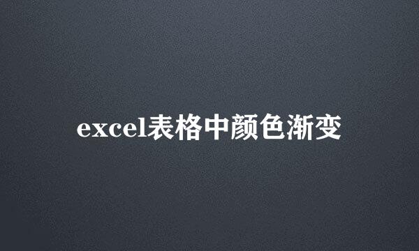 excel表格中颜色渐变
