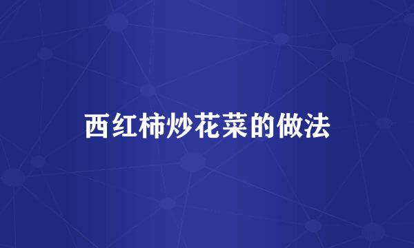西红柿炒花菜的做法