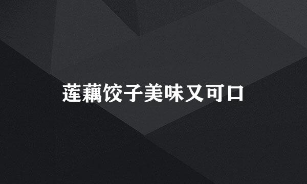 莲藕饺子美味又可口