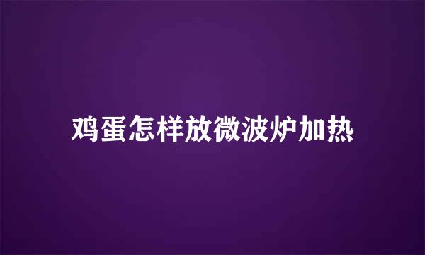 鸡蛋怎样放微波炉加热