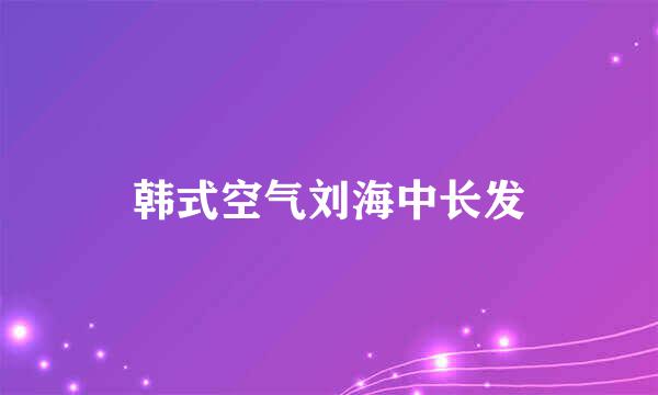 韩式空气刘海中长发