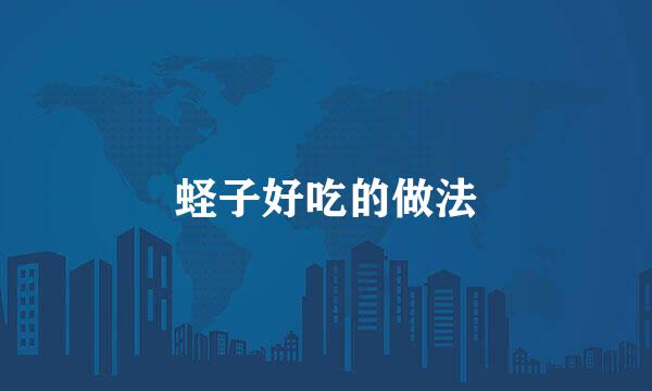 蛏子好吃的做法