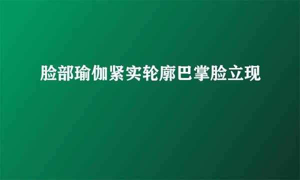 脸部瑜伽紧实轮廓巴掌脸立现