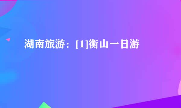 湖南旅游：[1]衡山一日游