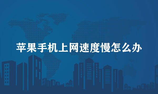 苹果手机上网速度慢怎么办