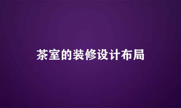 茶室的装修设计布局