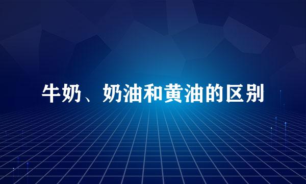 牛奶、奶油和黄油的区别