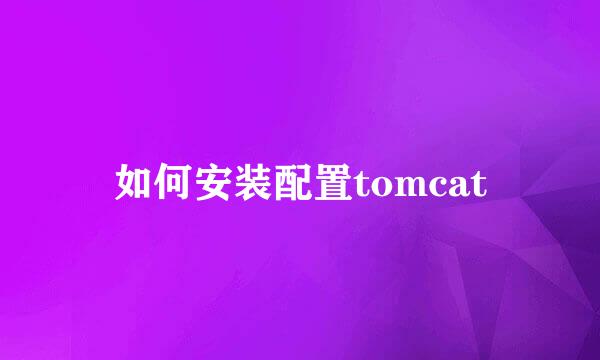 如何安装配置tomcat