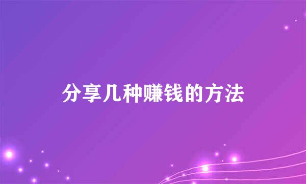 分享几种赚钱的方法