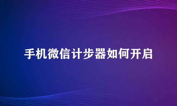 手机微信计步器如何开启