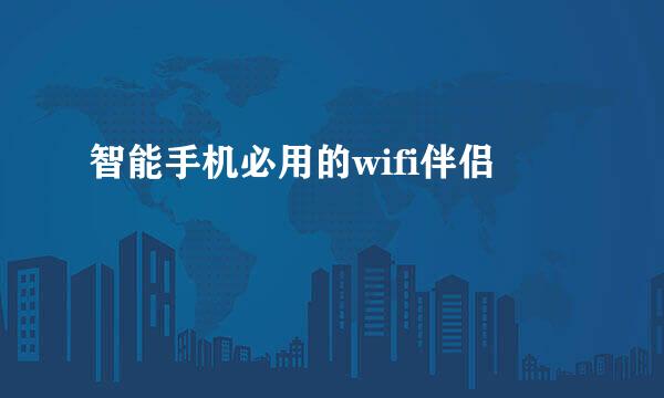 智能手机必用的wifi伴侣