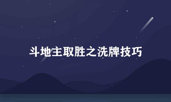 斗地主取胜之洗牌技巧