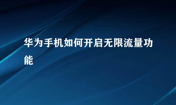华为手机如何开启无限流量功能