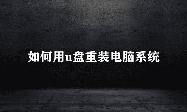 如何用u盘重装电脑系统