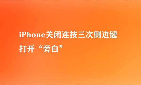 iPhone关闭连按三次侧边键打开“旁白”