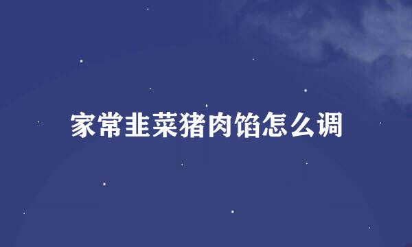 家常韭菜猪肉馅怎么调