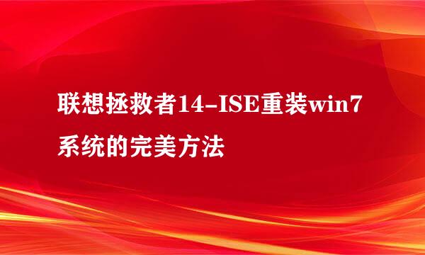 联想拯救者14-ISE重装win7系统的完美方法