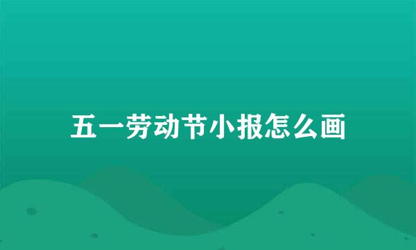 五一劳动节小报怎么画