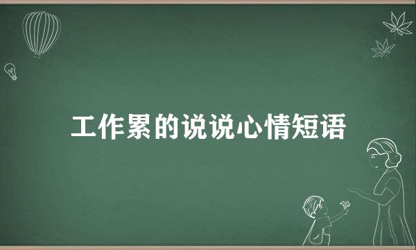 工作累的说说心情短语