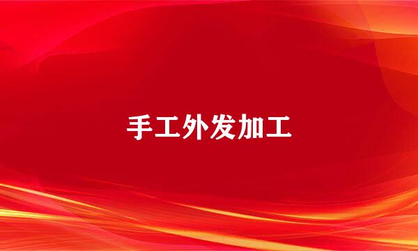 手工外发加工