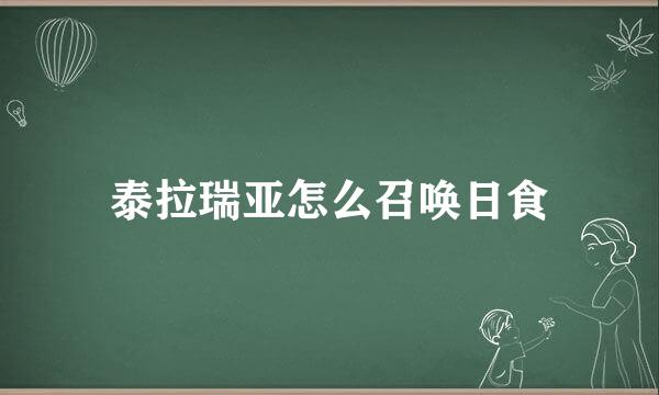泰拉瑞亚怎么召唤日食