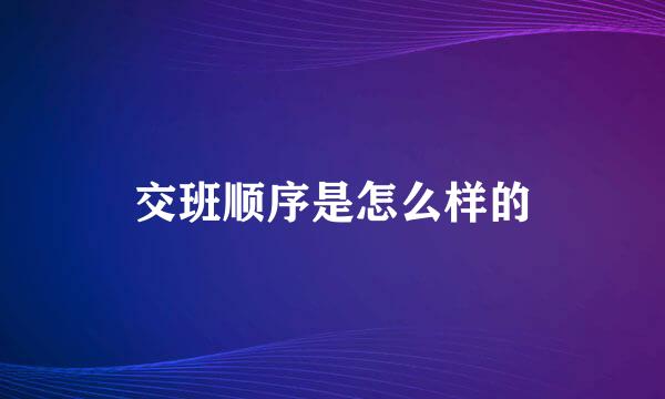 交班顺序是怎么样的
