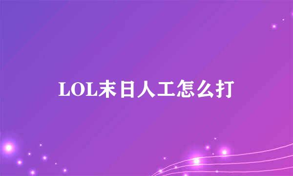 LOL末日人工怎么打