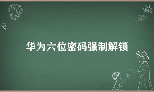 华为六位密码强制解锁