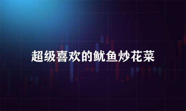 超级喜欢的鱿鱼炒花菜