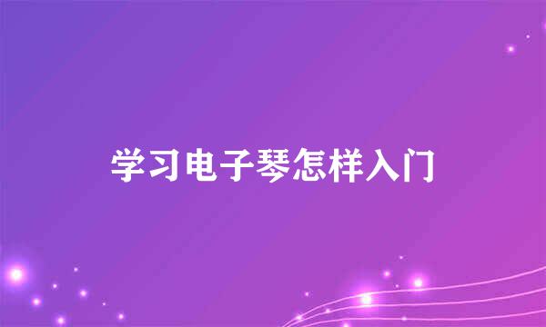 学习电子琴怎样入门