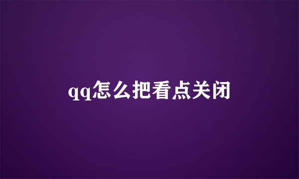 qq怎么把看点关闭