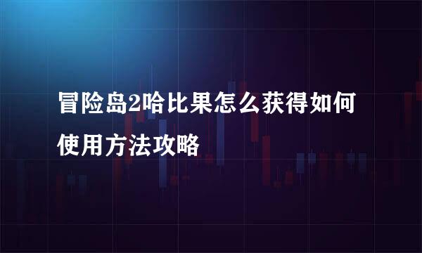 冒险岛2哈比果怎么获得如何使用方法攻略