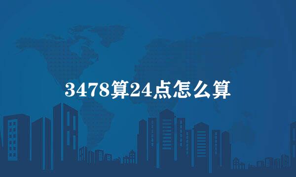 3478算24点怎么算
