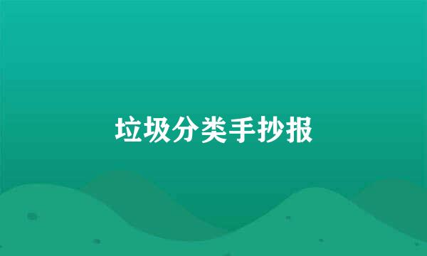 垃圾分类手抄报