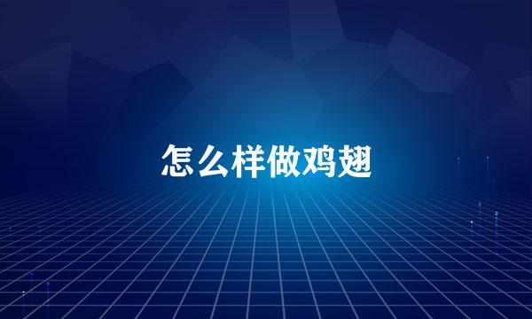 怎么样做鸡翅