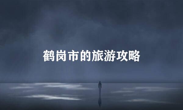 鹤岗市的旅游攻略