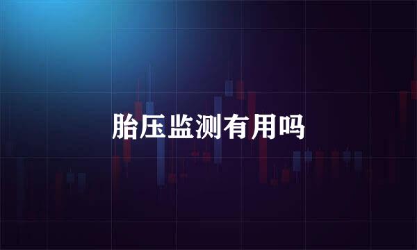 胎压监测有用吗