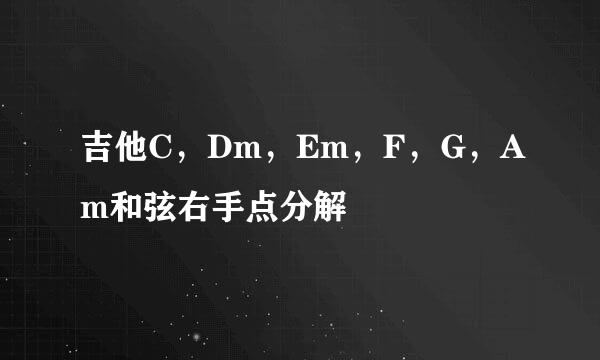 吉他C，Dm，Em，F，G，Am和弦右手点分解