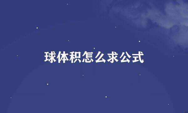 球体积怎么求公式