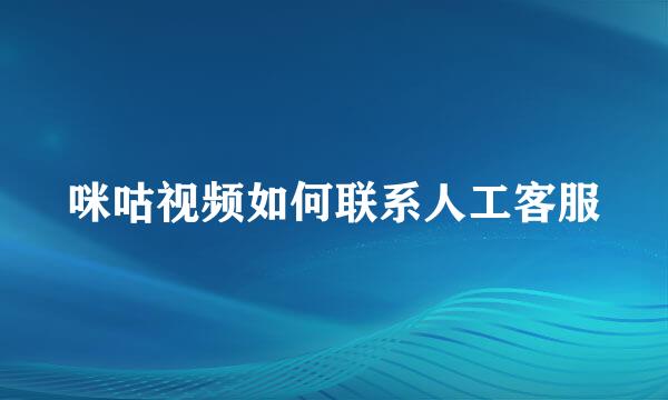 咪咕视频如何联系人工客服